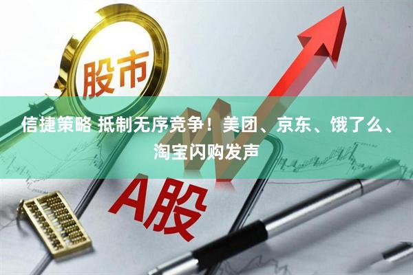 信捷策略 抵制无序竞争！美团、京东、饿了么、淘宝闪购发声
