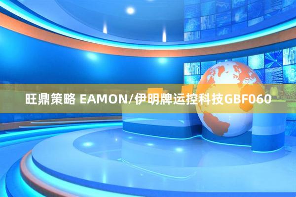 旺鼎策略 EAMON/伊明牌运控科技GBF060