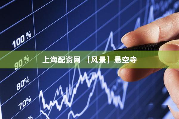 上海配资网 【风景】悬空寺