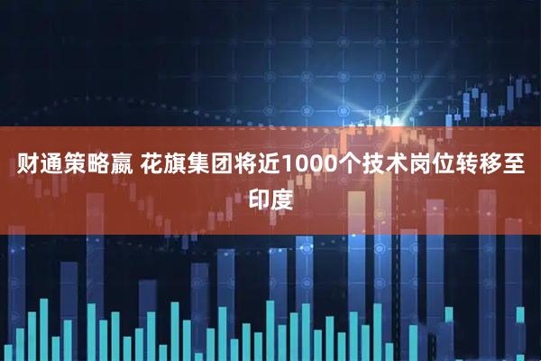 财通策略嬴 花旗集团将近1000个技术岗位转移至印度